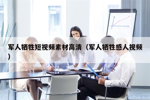 军人牺牲短视频素材高清（军人牺牲感人视频）