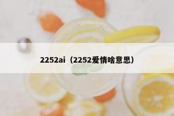 2252ai（2252爱情啥意思）