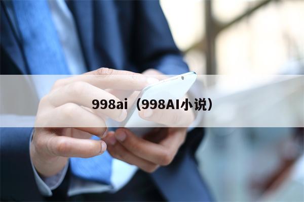 998ai（998AI小说）