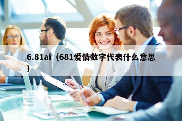 6.81ai（681爱情数字代表什么意思）