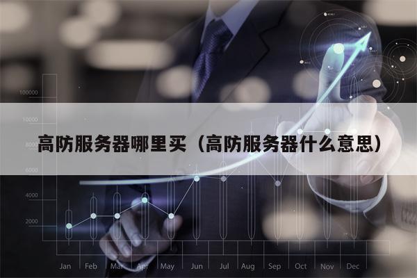 高防服务器哪里买（高防服务器什么意思）