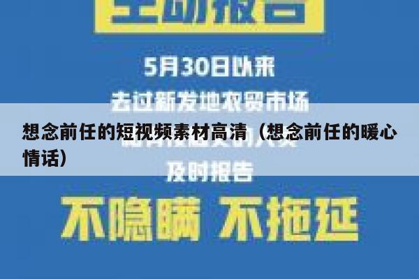 想念前任的短视频素材高清（想念前任的暖心情话）