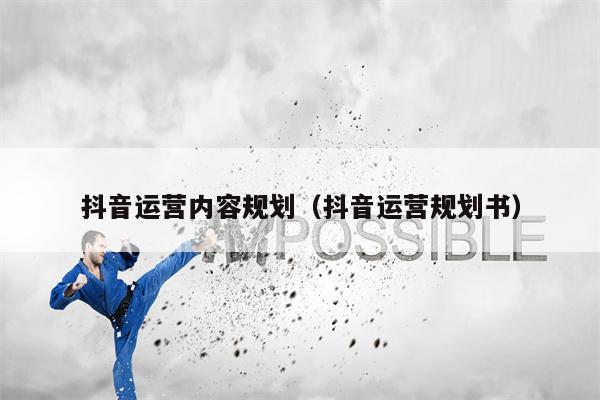 抖音运营内容规划（抖音运营规划书）