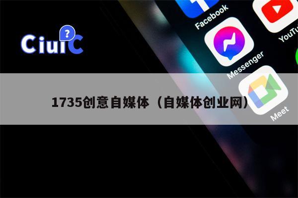 1735创意自媒体（自媒体创业网）