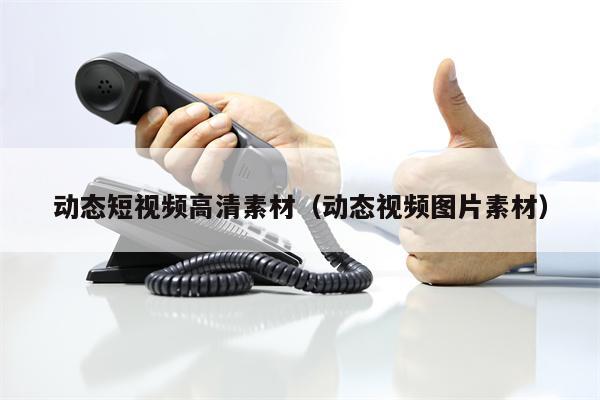 详细阅读:动态短视频高清素材(动态视频图片素材) 动态短视频高清素材(动态视频图片素材)