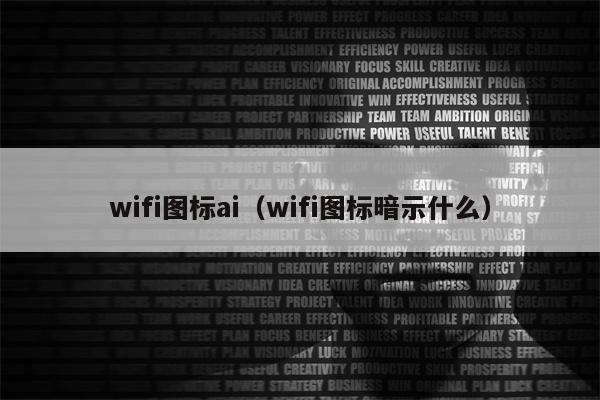 wifi图标ai（wifi图标暗示什么）
