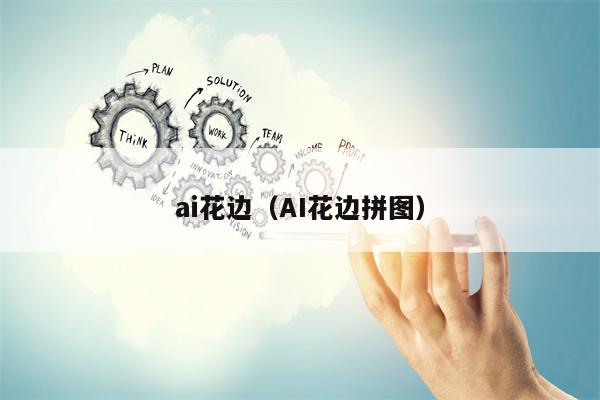 ai花边（AI花边拼图）