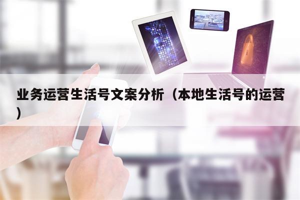 业务运营生活号文案分析（本地生活号的运营）