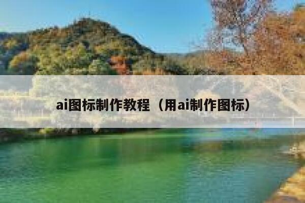 详细阅读:ai图标制作教程(用ai制作图标) ai图标制作教程(用ai制作图标)