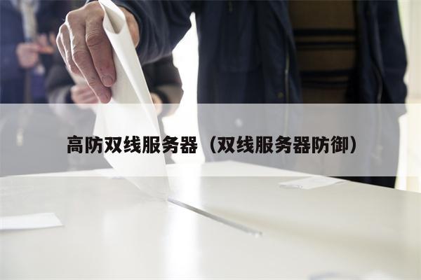 详细阅读:高防双线服务器(双线服务器防御) 高防双线服务器(双线服务器防御)