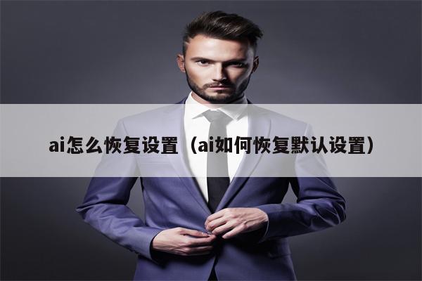ai怎么恢复设置(ai如何恢复默认设置)