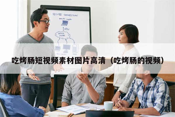 吃烤肠短视频素材图片高清（吃烤肠的视频）