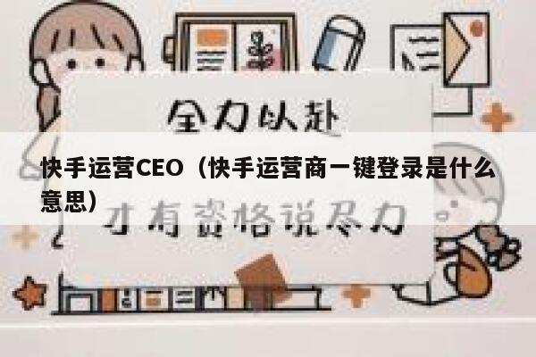 快手运营CEO（快手运营商一键登录是什么意思）