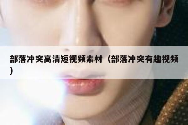 部落冲突高清短视频素材（部落冲突有趣视频）