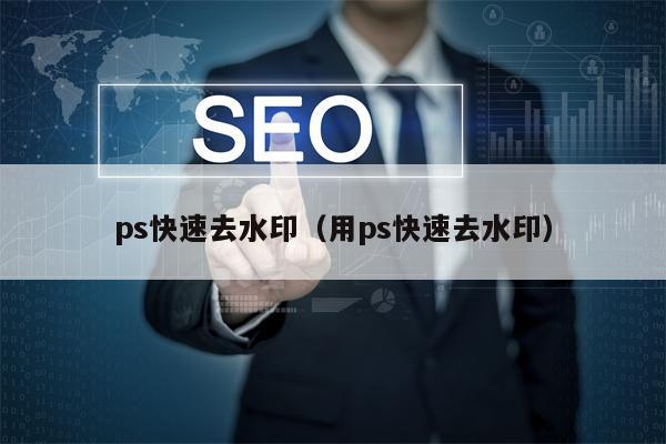 ps快速去水印（用ps快速去水印）