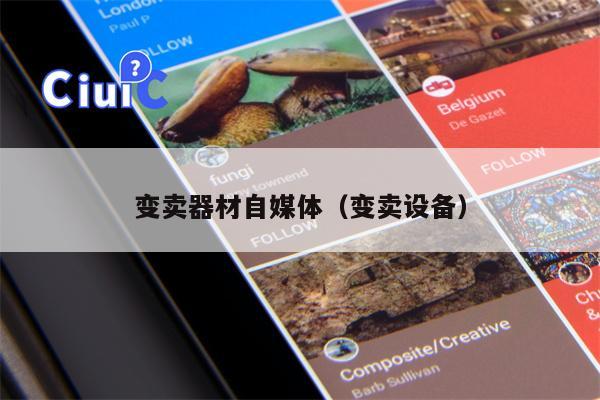 变卖器材自媒体（变卖设备）