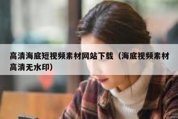 高清海底短视频素材网站下载（海底视频素材高清无水印）