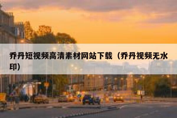 乔丹短视频高清素材网站下载（乔丹视频无水印）