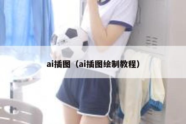 ai插图（ai插图绘制教程）