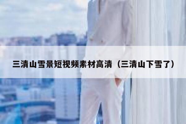 三清山雪景短视频素材高清（三清山下雪了）