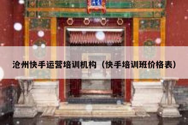 沧州快手运营培训机构（快手培训班价格表）