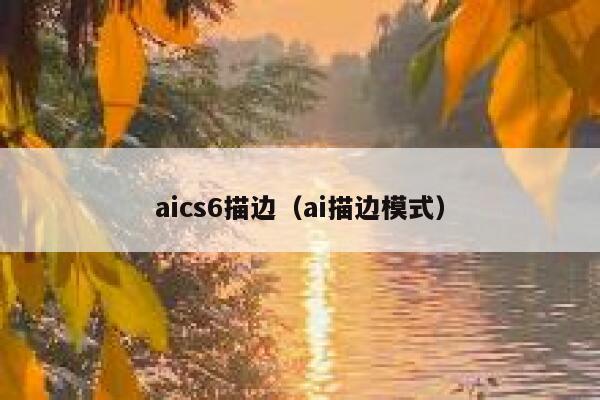 aics6描边（ai描边模式）
