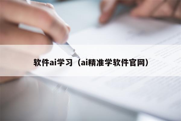 软件ai学习（ai精准学软件官网）