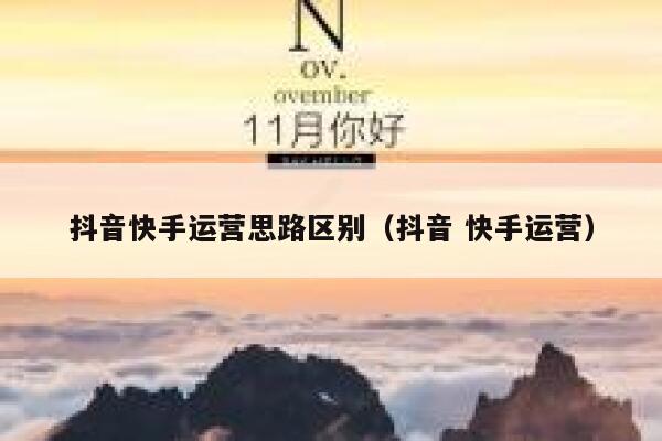 抖音快手运营思路区别（抖音 快手运营）