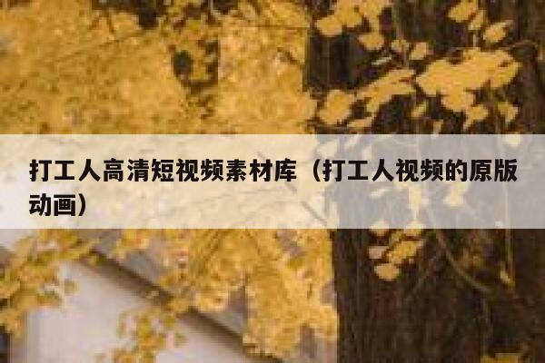 打工人高清短视频素材库（打工人视频的原版动画）