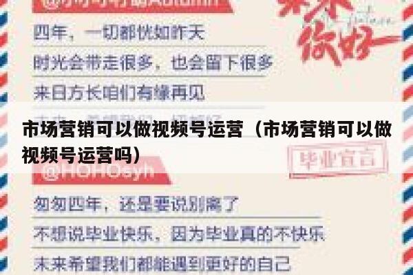 市场营销可以做视频号运营（市场营销可以做视频号运营吗）