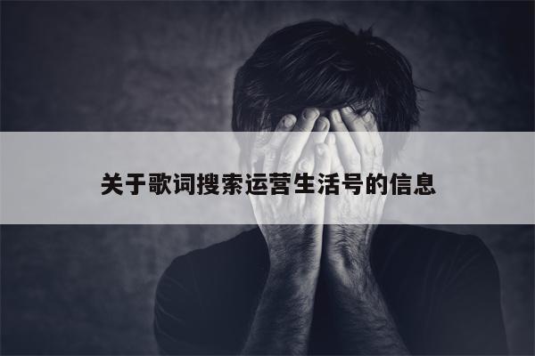 关于歌词搜索运营生活号的信息