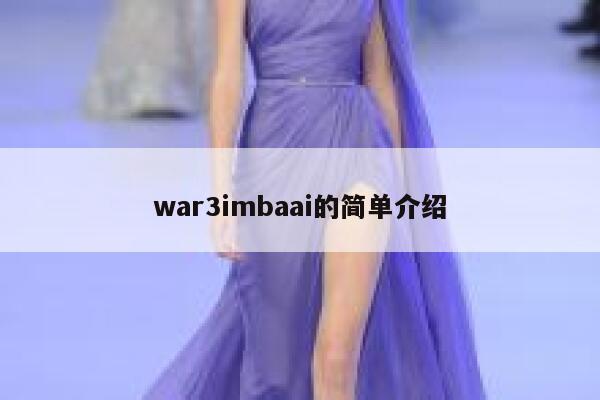 war3imbaai的简单介绍