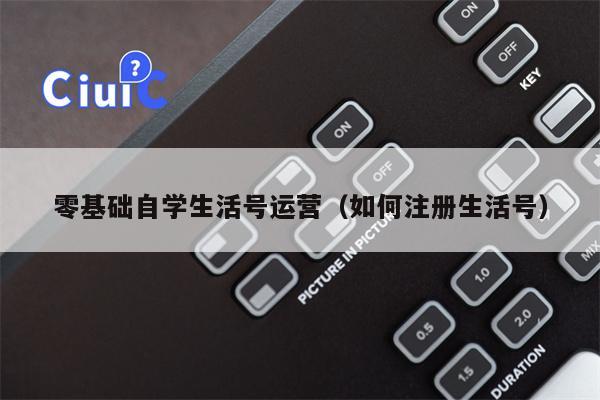 零基础自学生活号运营（如何注册生活号）