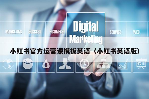 小红书官方运营课模板英语（小红书英语版）