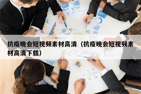 详细阅读:抗疫晚会短视频素材高清(抗疫晚会短视频素材高清下载) 抗疫晚会短视频素材高清(抗疫晚会短视频素材高清下载)