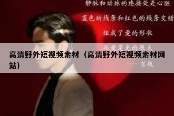 高清野外短视频素材（高清野外短视频素材网站）