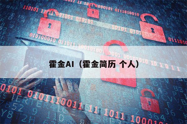 霍金AI（霍金简历 个人）