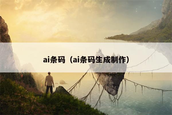 ai条码（ai条码生成制作）