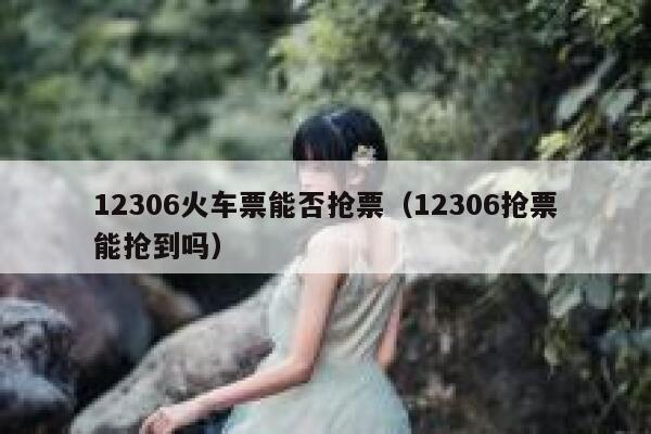 12306火车票能否抢票（12306抢票能抢到吗）
