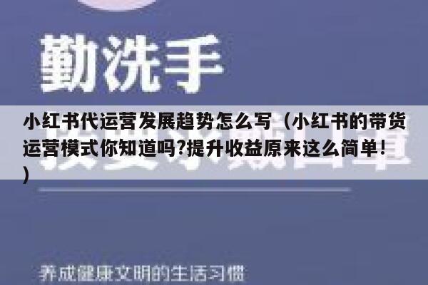 小红书代运营发展趋势怎么写（小红书的带货运营模式你知道吗?提升收益原来这么简单!）