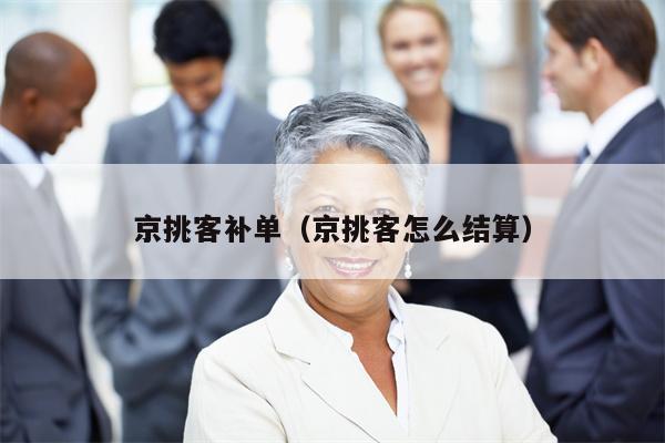 京挑客补单（京挑客怎么结算）
