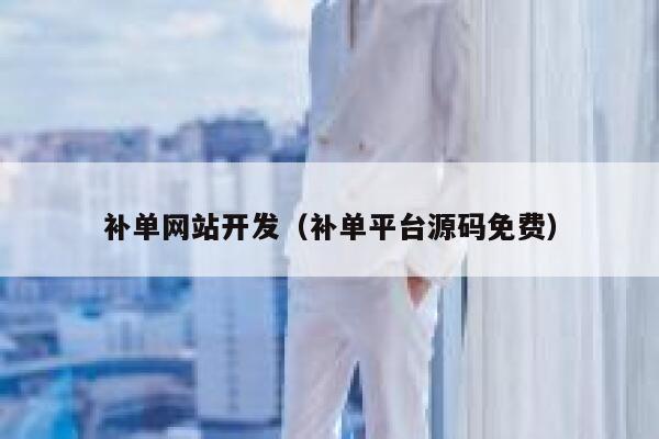 补单网站开发（补单平台源码免费）