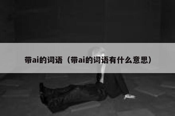 带ai的词语（带ai的词语有什么意思）