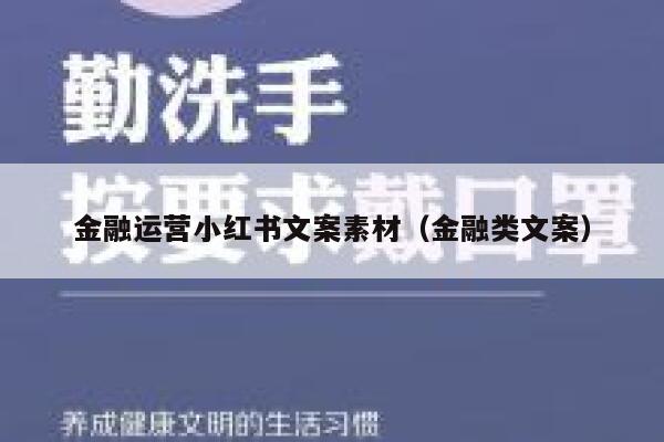 金融运营小红书文案素材（金融类文案）