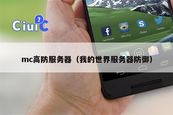 mc高防服务器（我的世界服务器防御）