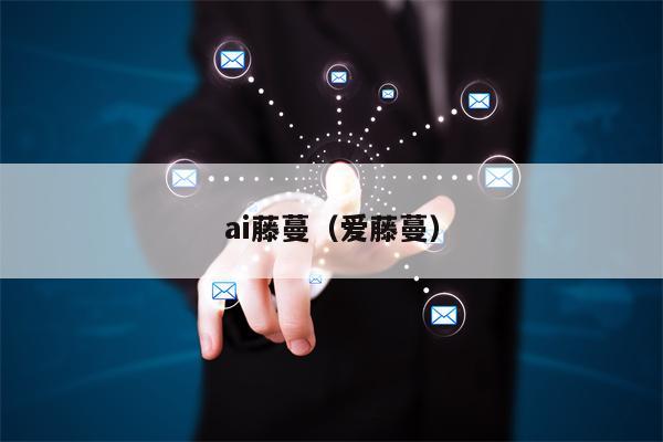 ai藤蔓（爱藤蔓）