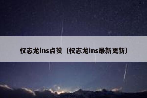 权志龙ins点赞（权志龙ins最新更新）