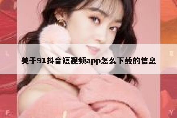 关于91抖音短视频app怎么下载的信息