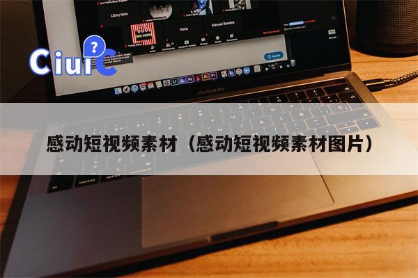 感动短视频素材（感动短视频素材图片）