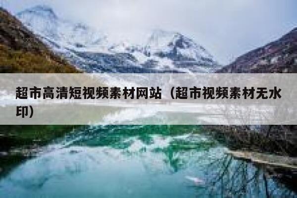 超市高清短视频素材网站（超市视频素材无水印）